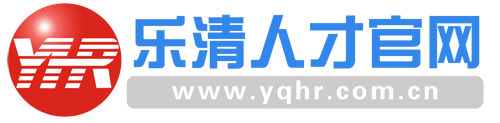樂(lè)清人才官網(wǎng)
