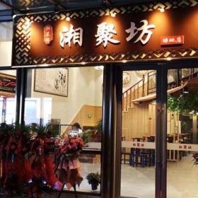 西安高新區(qū)湘聚坊飯店餐桌椅圓滿(mǎn)收官